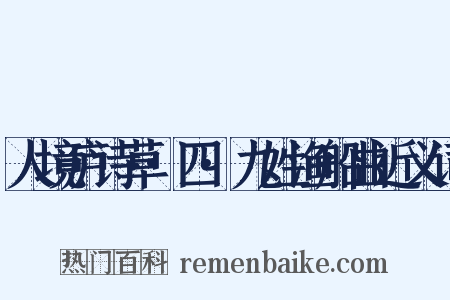 人境庐诗草·四·九姓渔船曲近义词是什么意思的图片